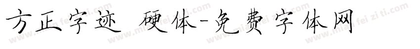 方正字迹 硬体字体转换